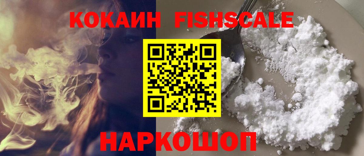 Североморск  КОКАИН Fish Scale  Вход с VPN  КОКАИН 99% 